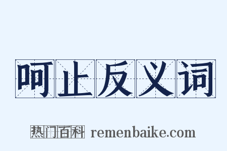 呵止反义词是什么意思的图片